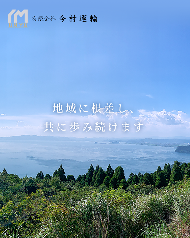 地域に根差し、共に歩み続けます